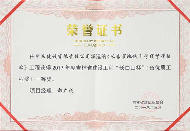 2017年度吉林省建設(shè)工程“長白山杯”（省優(yōu)質(zhì)工程）一等獎，長春地鐵一號線繁榮路站.jpg